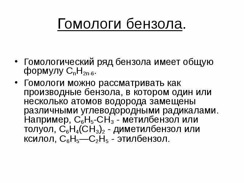 Гомологическая формула аренов. Гомологический ряд бензола. Представители гомологического ряда бензола. Общая формула гомологов бензола. Гомологи бензола формулы.