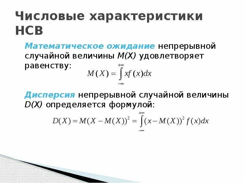 Дисперсия непрерывной случайной величины. Математическое ожидание непрерывной случайной величины. Числовые характеристики НСВ. Числовые характеристики непрерывной случайной величины.