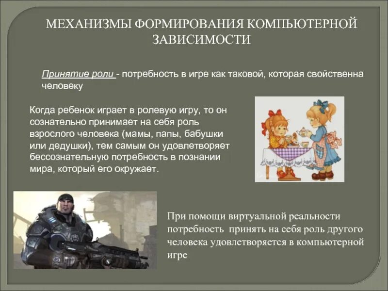 Принятие зависимости. Роль взрослых в детском движении. Сознательный механизм становления личности. Механизм принятия ролей. Человек – гражданин – профессионал: механизм становления.