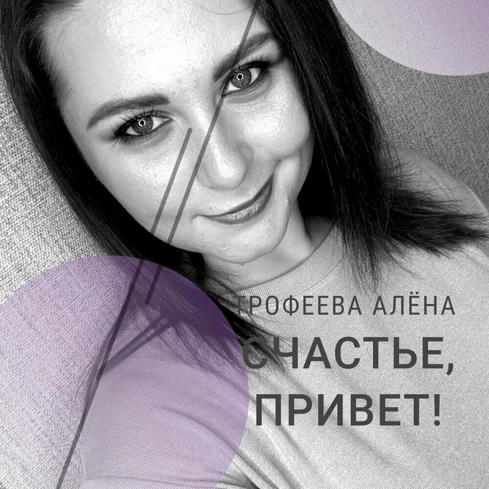 Алена привет песня. Алена Трофеева Новокузнецк. Привет Алена.