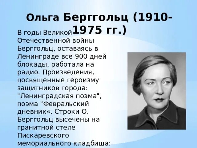 Берггольц актриса. Сквер Ольги Берггольц. Ленинградская поэма Ольги Берггольц. Берггольц стихи о войне короткие