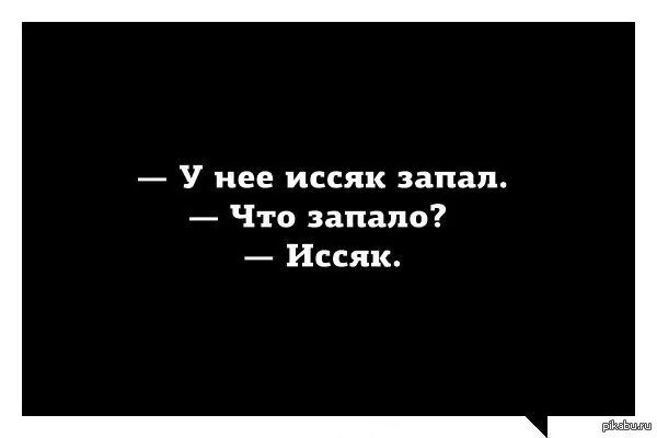 Вода оказавшись без надобности иссякла. Иссяк запал. У нее иссяк запал. Шутка про запал иссяк. У меня запал иссяк что запало.