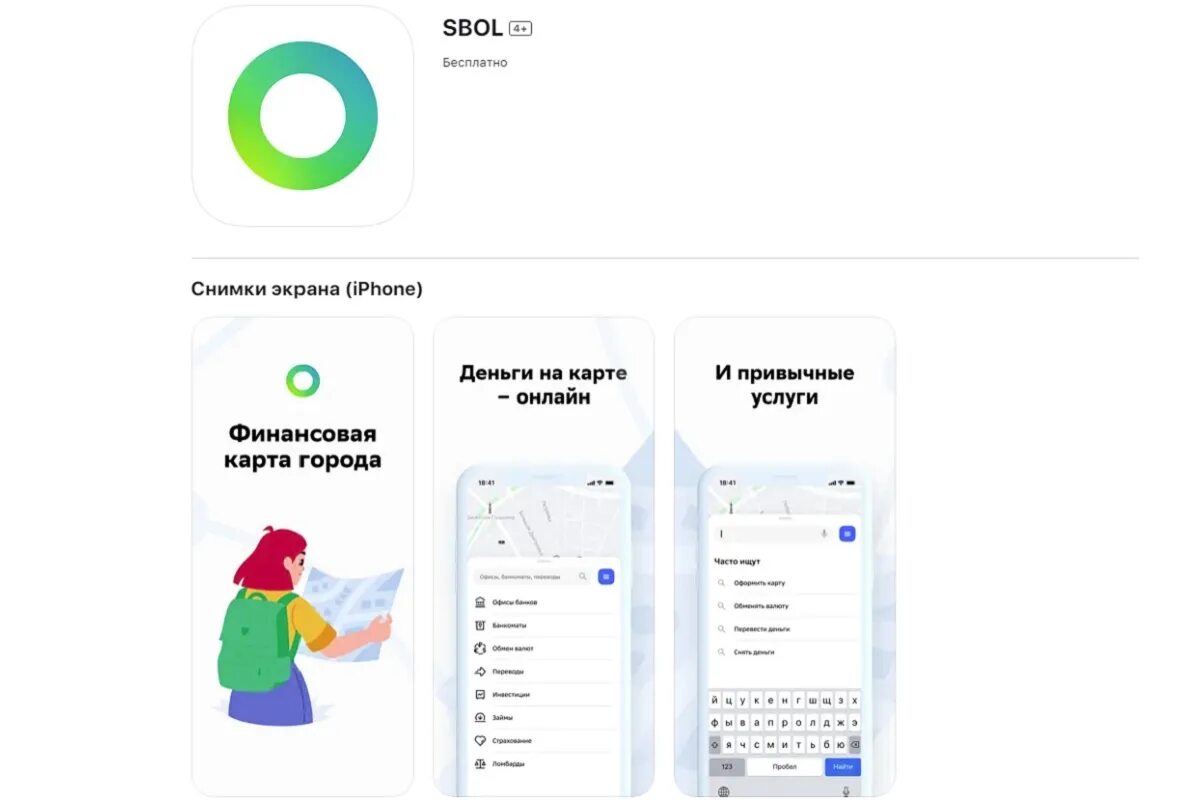 Как установить сбол на айфон. Sbol на айфон. приложение сбербанк. сбол приложение. сбол приложение для айфонов.