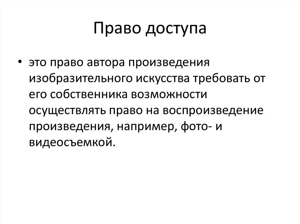 Право доступа. Право доступа в авторском праве. Право доступа к произведениям. Право доступа пример