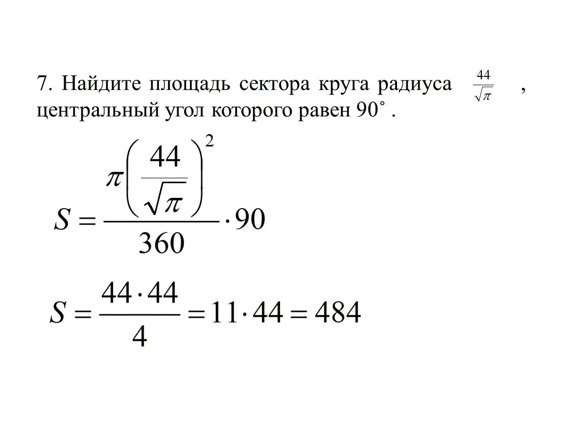 Найдите площадь сектора. Найдите площадь сектора круга радиуса. Айдите площадь сектора этого круг. Вычисли площадь сектора.