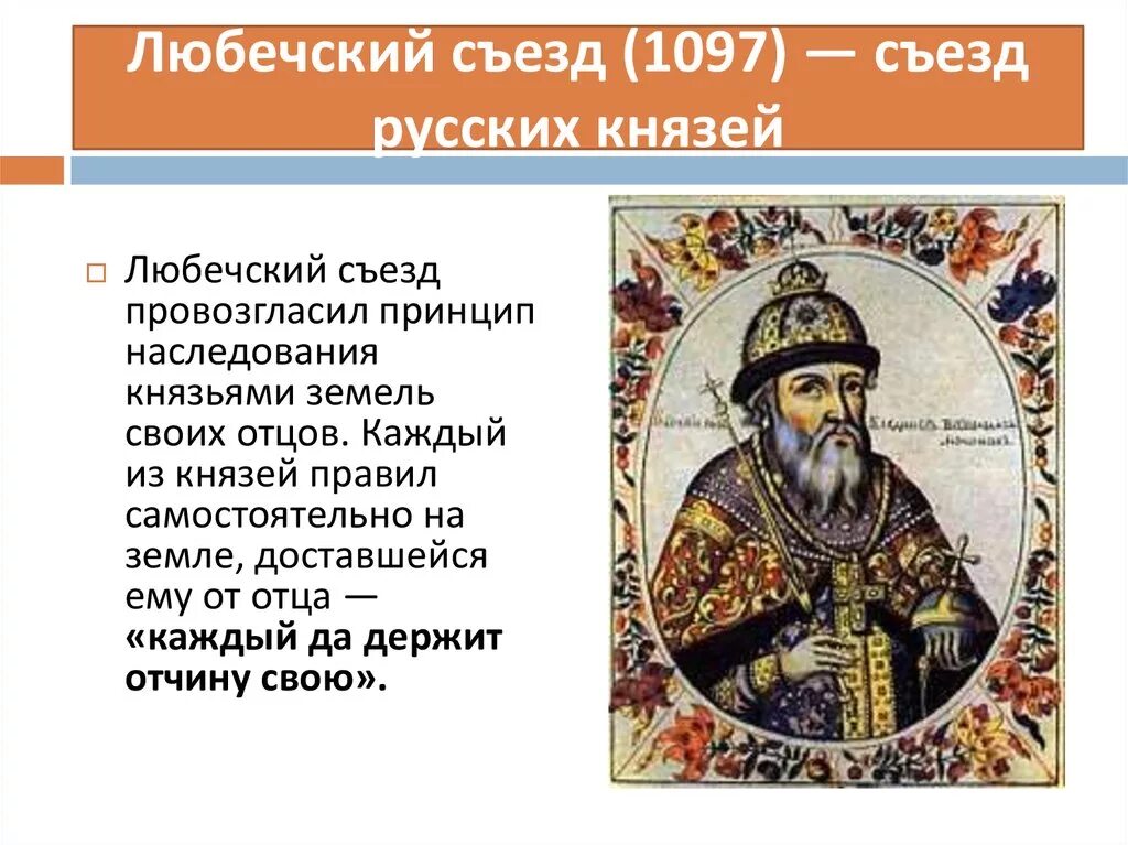 Каким решением пришли князья. 1097 Любечский съезд. Любечский съезд русских князей. Любечский съезд презентация. Любечский съезд миниатюра.