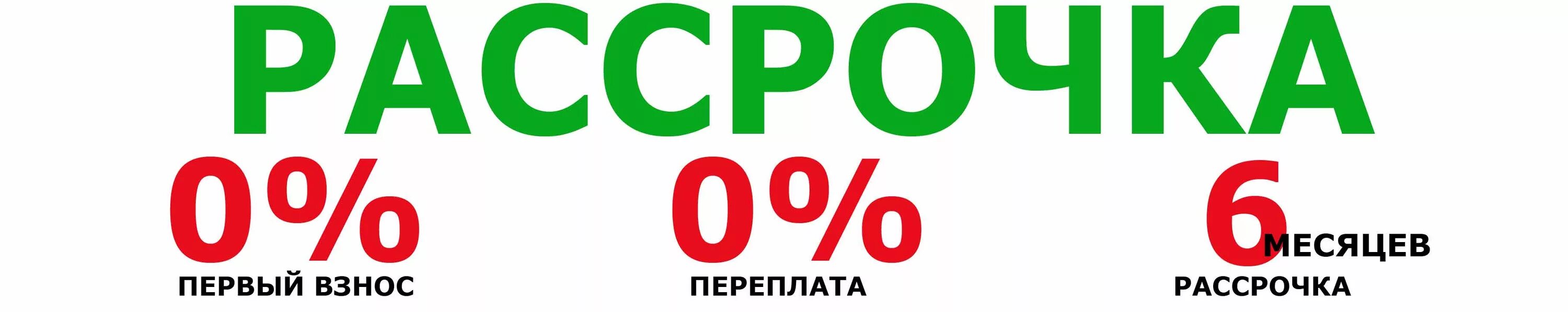 Оплата на 6 месяцев. Рассрочка. Рассрочка на 6 месяцев. Рассрочка 6 месяцев без переплат. Рассрочка без переплат без первоначального взноса.