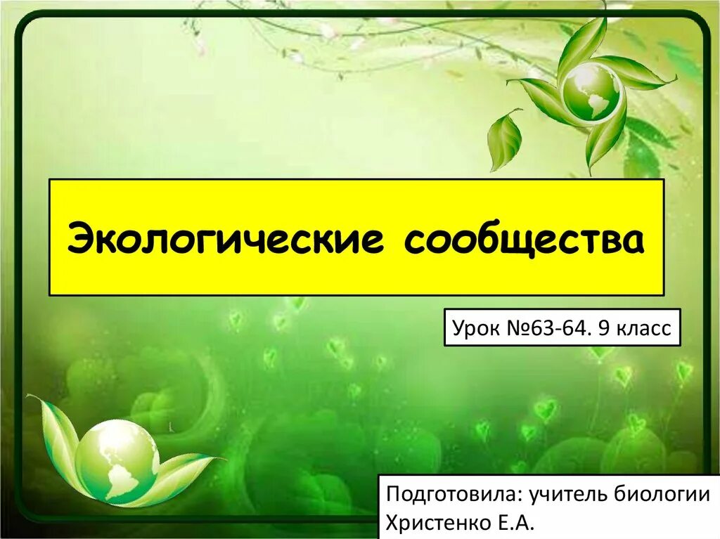 Экология сообществ называется. Экологические сообщества. Экологическое сообщество это в биологии. Экологические сообщества примеры. Сообщество учителей биологии.