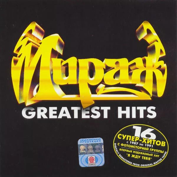 Мираж 1997.Greatest Hits. Группа Мираж 1996 Greatest Hits. Мираж 1996 - Greatest Hits CD обложка. Группа Мираж Greatest Hits 1997.