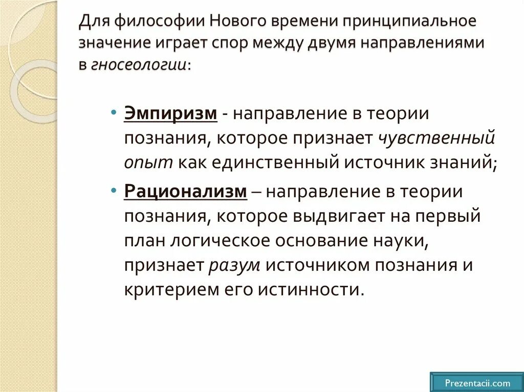 Философия нового времени. Гносеология нового времени. Проблемы философии нового времени. Гносеологическая проблематика нового времени.