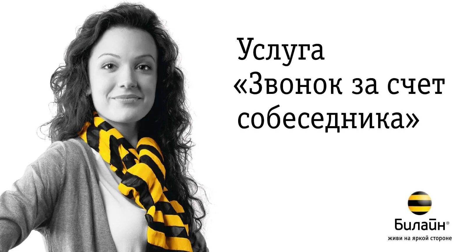 Как позвонить за собеседника билайн. Реклама Билайн. Билайн реклама 2009. Рекламный баннер Билайн. Реклама Билайн баннер.