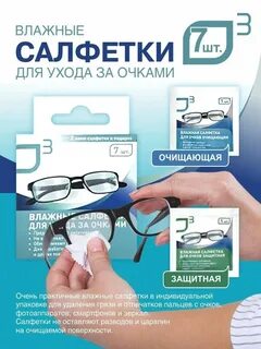 Влажные салфетки для очков