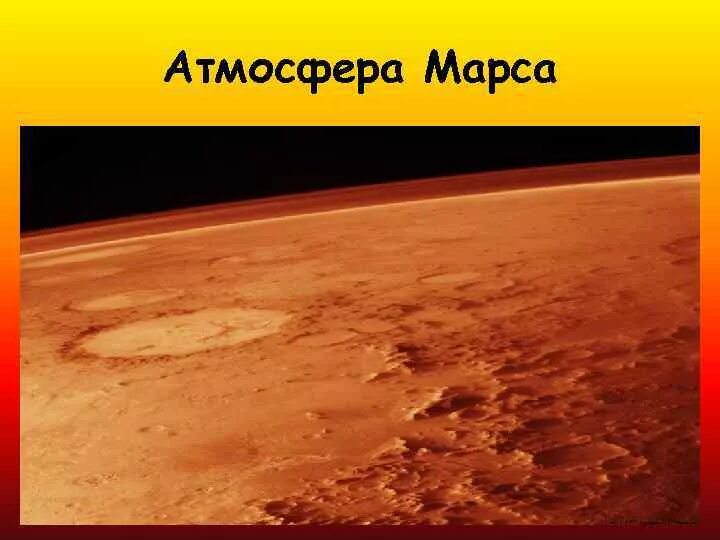 На марсе нет атмосферы. Марс презентация атмосфера. Воздух на Марсе. Кислород на Марсе. Есть на Марсе воздух.