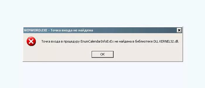 Точка не найдена в библиотеке dll. Точка входа в процедуру. Точка входа не найдена. Точка входа в процедуру не найдена. Точка входа в процедуру не найдена в библиотеке.