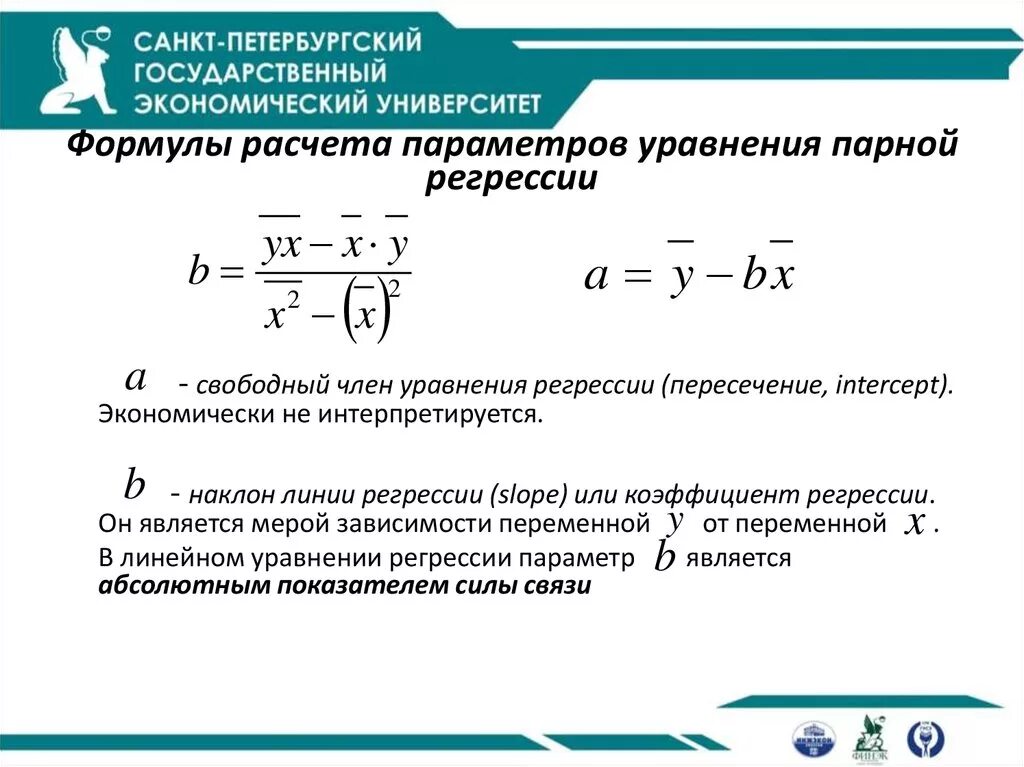 Коэффициент регрессии линейной модели. Уравнение парной регрессии коэффициенты. Уравнение линейной регрессии формула коэффициенты. Параметры линейной регрессии формула. Формула расчета коэффициента регрессии.