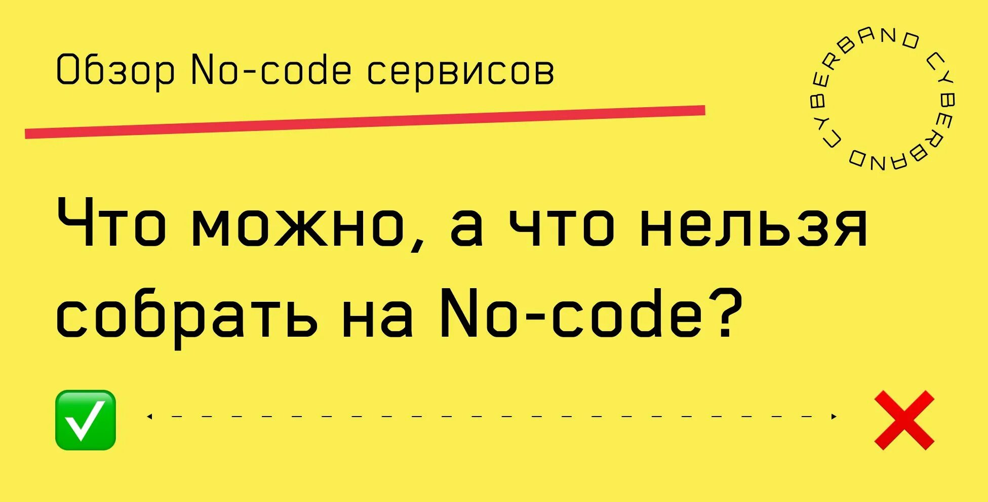 No code no limit. No code. Русские no code. Ноу код платформы. No-code (без кода.