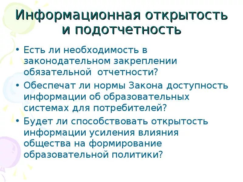 Открытость информации это. Информационная открытость. информационная открытость системы образования. подотчетность. обеспечение прозрачности и подотчетности.