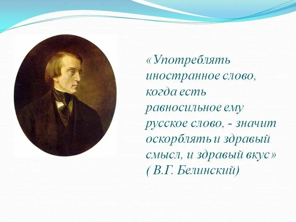 Русское слово пьет. Белинский о русском языке. Употреблять иностранное слово когда есть равносильное ему русское. Употреблять иностранное слово. Высказывания Белинского о русском языке.