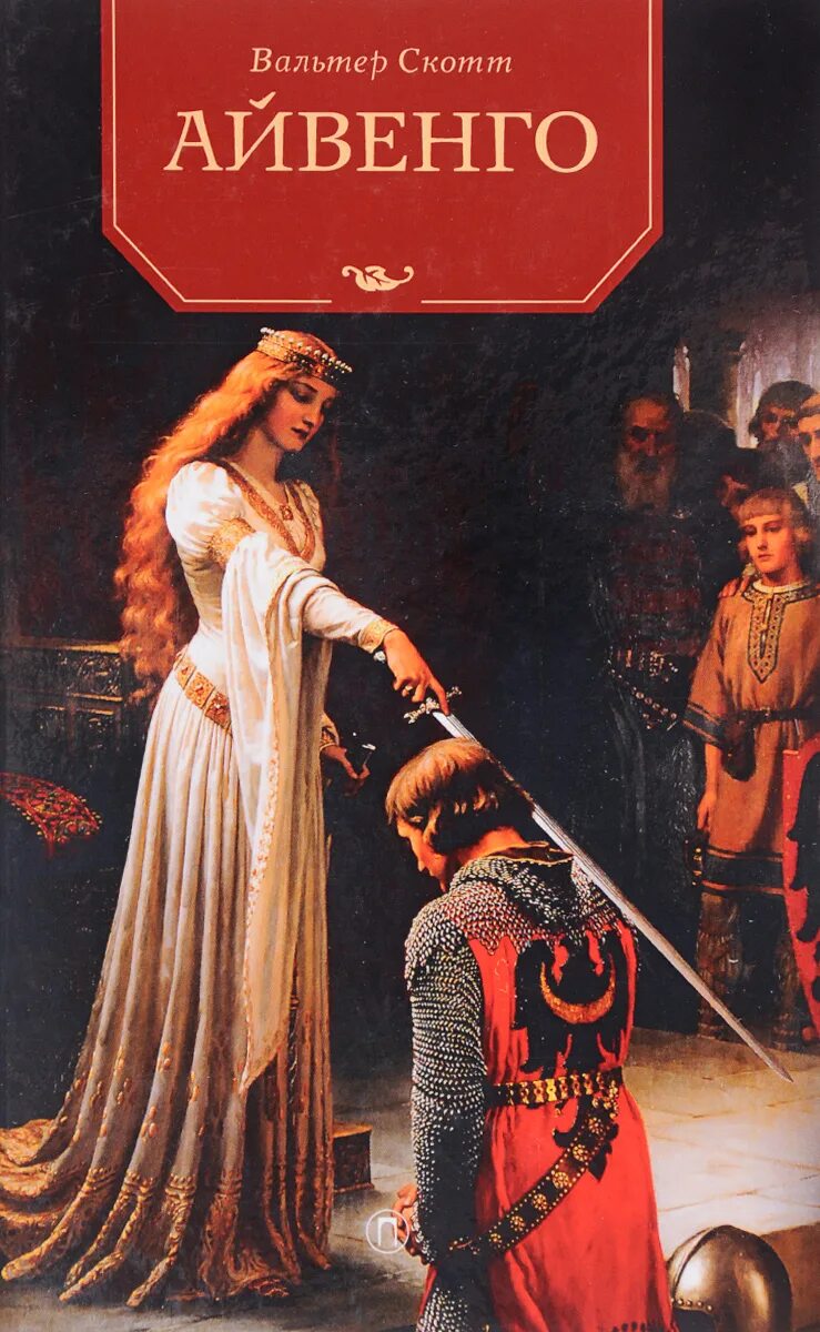 Вальтер скотт айвенго и равена. Вальтер скотт рыцарь айвенго. Скотт вальтер "ivanhoe". Вальтер скотт рыцарь айвенго. Скотт вальтер "айвенго: роман".