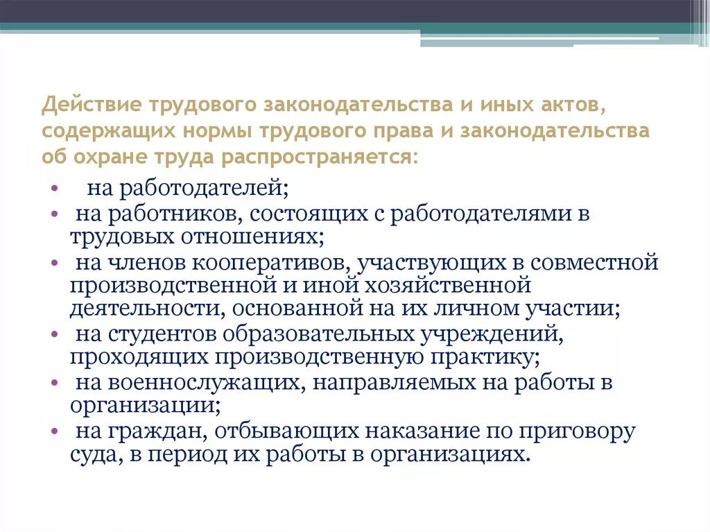 Действие трудового законодательства распространяется на. Действие трудового законодательства. Трудовое законодательство и иные акты содержащие нормы.