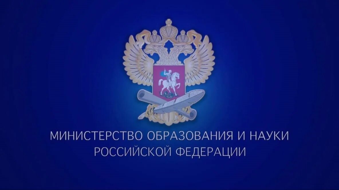 Комитет образования рф. Флаг Министерства образования и науки РФ. Эмблема Министерства Просвещения образования и науки РФ. Министерство образования РФ. Министрество образования.