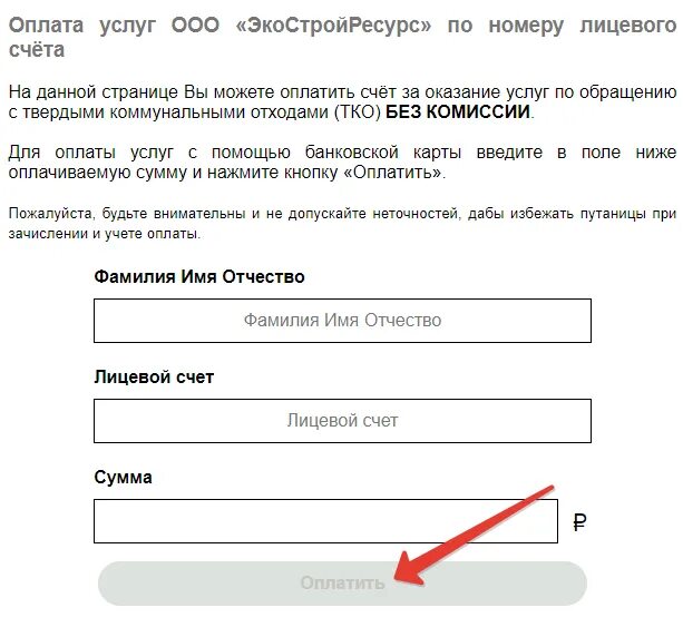 Ооо оплата картой. ЭКОСТРОЙРЕСУРС лицевой счет. ЭКОСТРОЙРЕСУРС Самара личный кабинет. Лицевой счет ООО ЭКОСТРОЙРЕСУРС.