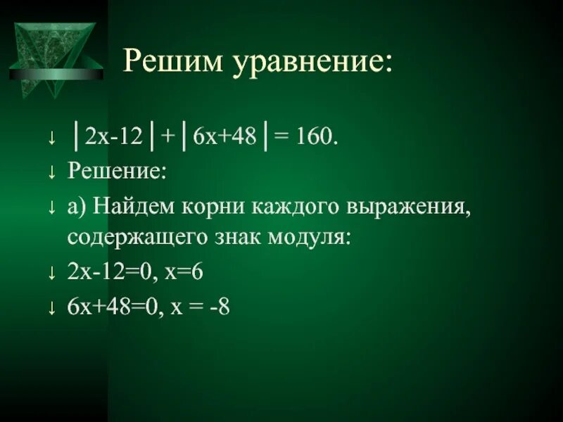 Уравнения содержащие знак модуля. Модуль х=12. Модуль х2+8х+12. Уравнение с модулем и корнем. Модуль x 4 0