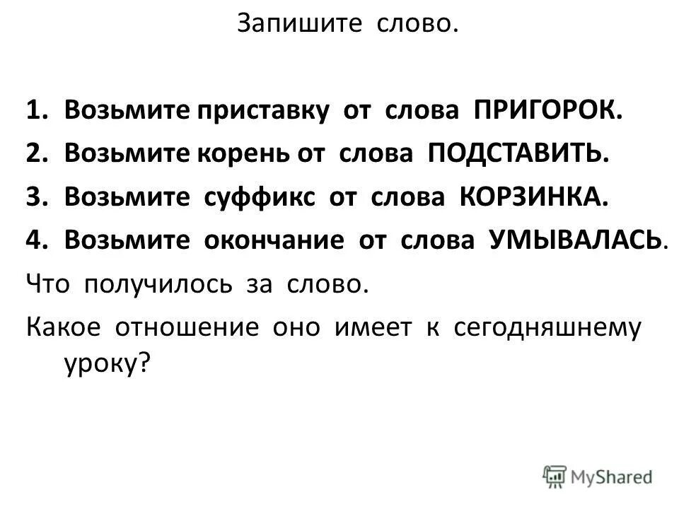 Возьмем окончание. Свистеть корень. Возьмем какое окончание. Возьмем окончание. Слова в которых можно найти другие слова.