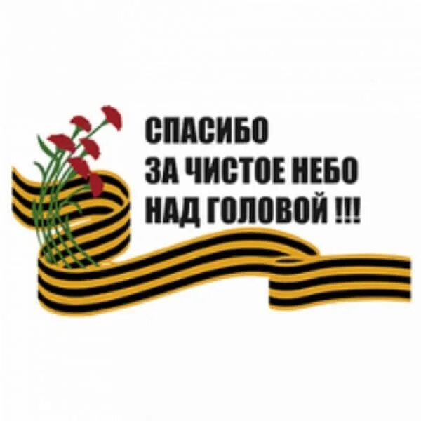 Надписи над головой. 9 Мая спасибо. Спасибо за победу за мирное небо. 9 Мая спасибо за мирное небо. Надпись спасибо за мирное небо над головой.