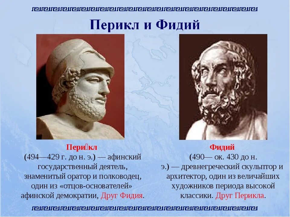 Фидий и Перикл. Мильтиад Современник Перикла. Перикл древняя Греция Афины. Фемистокл Мильтиад Перикл Солон. Перикл объяснял народу