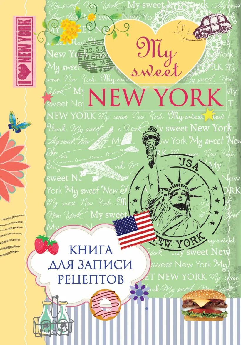 Нью-Йорк. Книжка-путешествие. Книга сезонных рецептов. Panasonic. Страницы для кулинарной книги. My Sweet записи. Sweet book