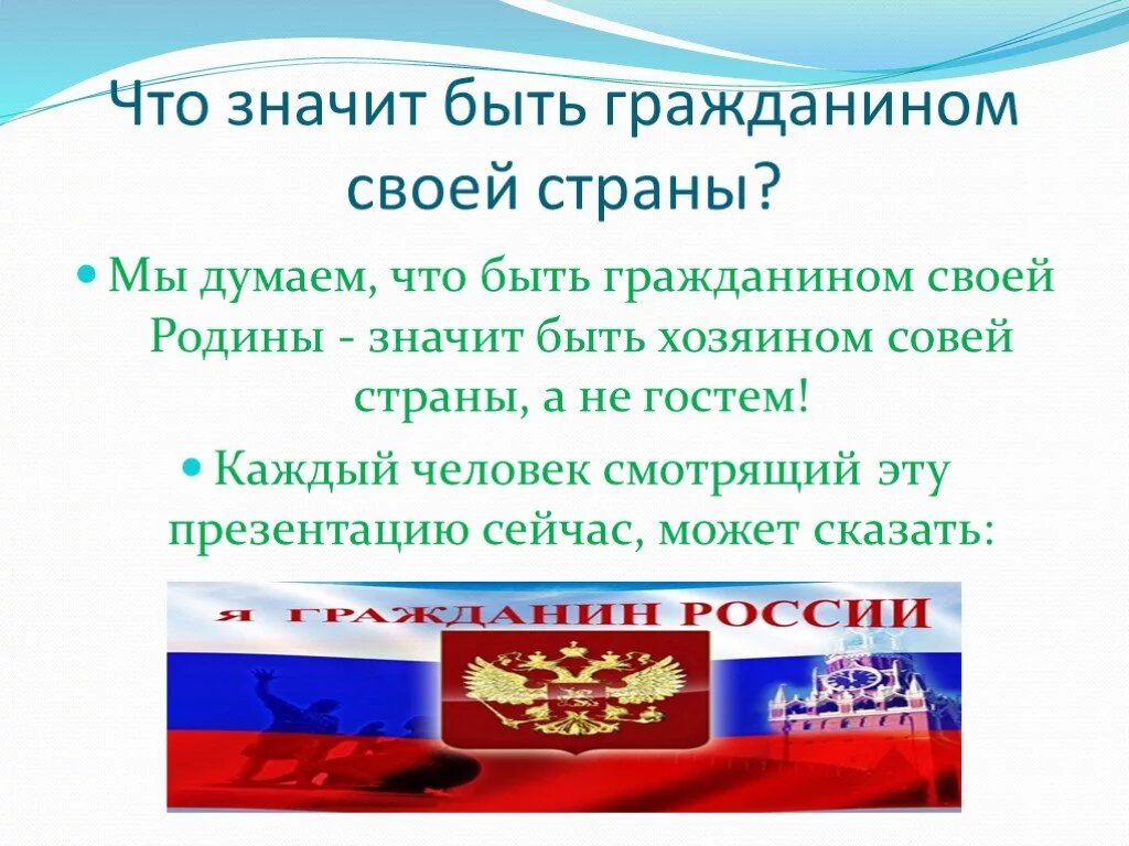 Граждане рф равноправны. Что значит бать гражданин. Что значит быть гражданином. Что значит быть гражданином своей страны. Быть гражданином.