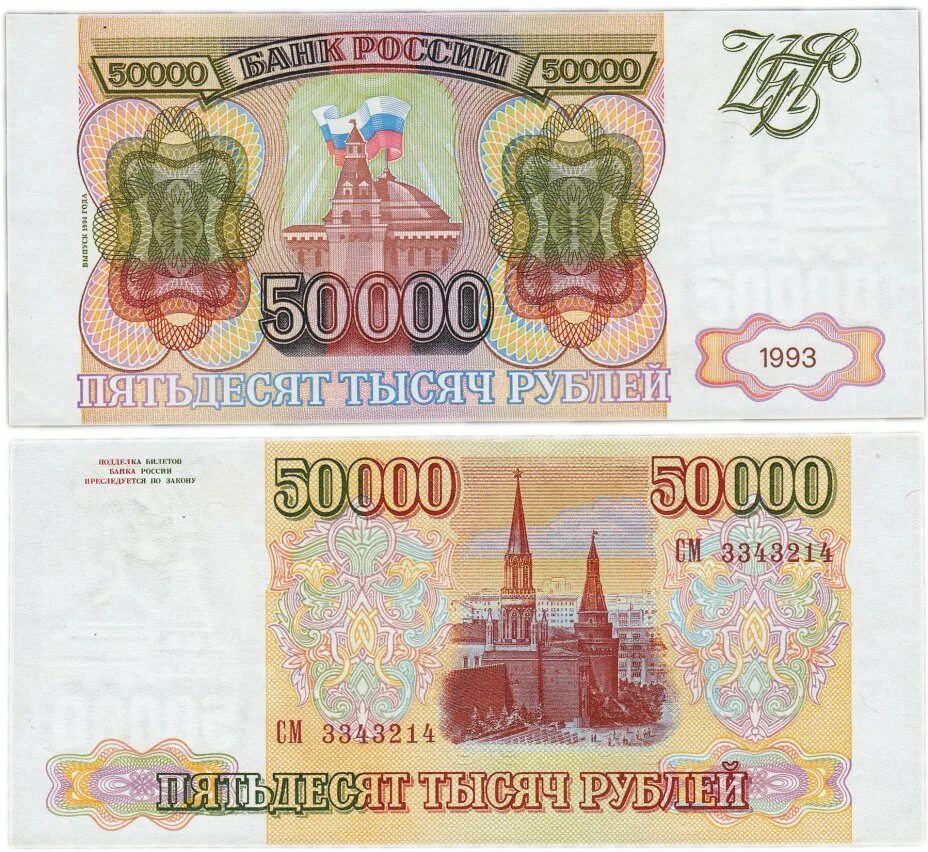 Рубли 1993 купюры. Купюра 50000 рублей 1993. 50 000 Рублей купюра 1993 года. Банкнота 50000 рублей. Купюра 50000 рублей.