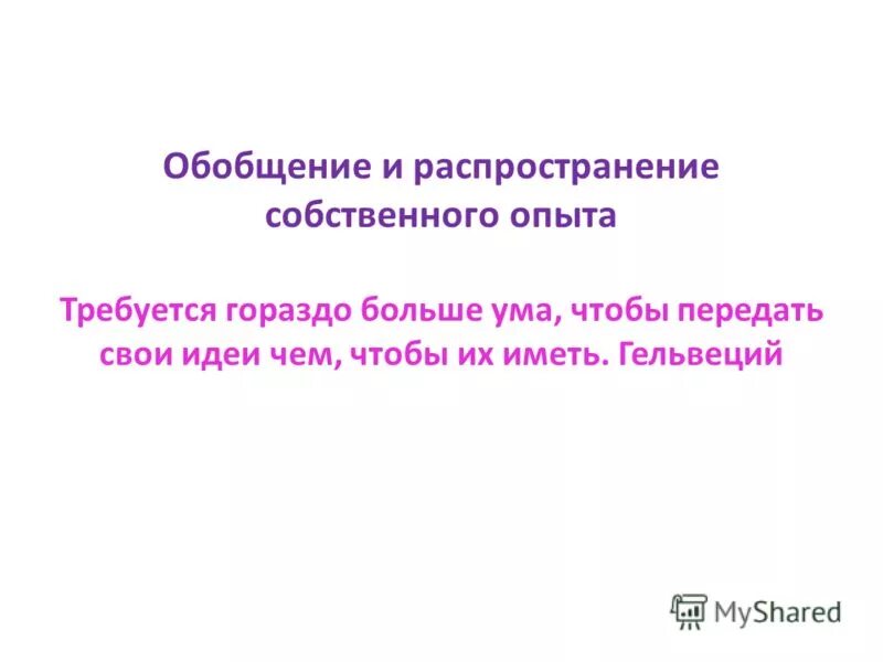 Обобщение и распространение собственного. Обобщение и распространение собственного