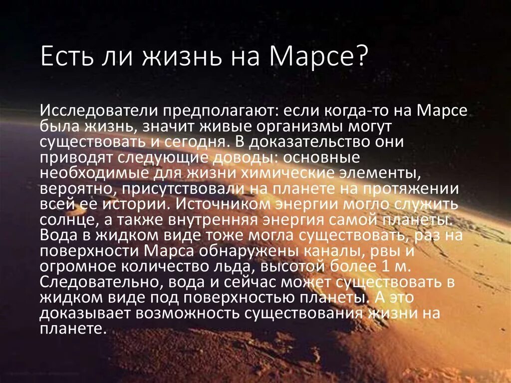 Марсианские стихи. Есть ли жизнь на Марсе. Была ли жизнь на Марсе. Есть ли жизнь на Марсе презентация. Марс Планета презентация.