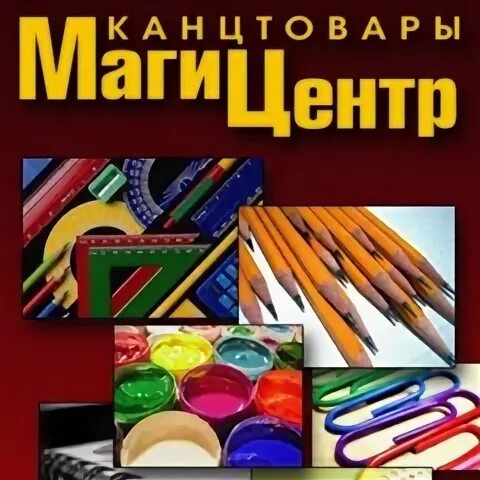 Маг канцтоваров