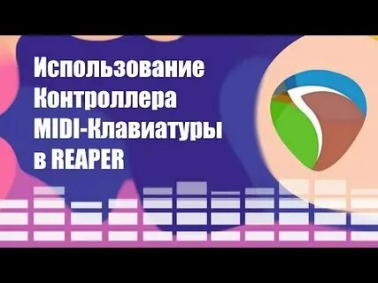 Reaper клавиши