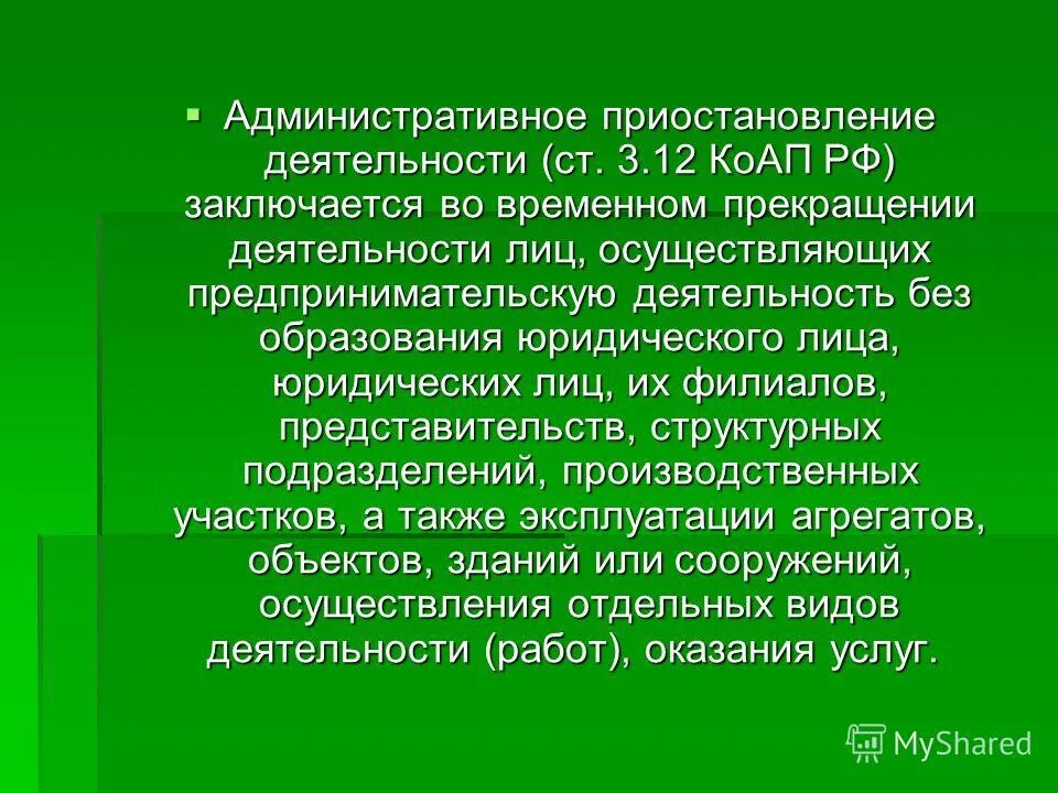 Административное приостановление деятельности юридического лица. Административное приостановление деятельности. Приостановление деятельности административное наказание. Административное приостановление деятельности. Административное приостановление деятельности.