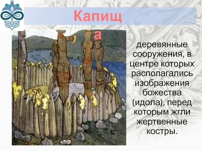 Мимо ристалищ капищ мимо шикарных кладбищ. Капище рисунок. капище в москве. капище карта. схема капища древних славян.