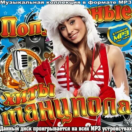 бесплатные mp3 хиты. музыкальный сборник, альбомы. русские хиты. сборник современных песен. бесплатные mp3 хиты.