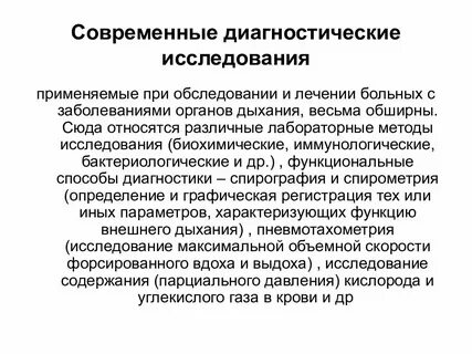 Методы обследования при заболеваниях органов дыхания