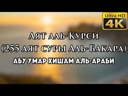 Сура 255