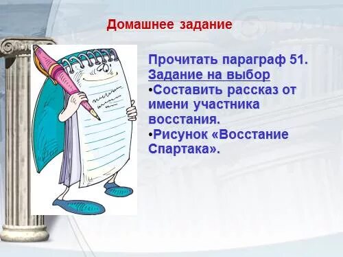 Составьте рассказ от имени гладиатора. Рассказ от имени участника Восстания 5 класс история. Написать рассказ о участнике Восстания Спартака. История 5 класс параграф 51 восстание Спартака. Рассказ от имени восставших когда я был таборитом.