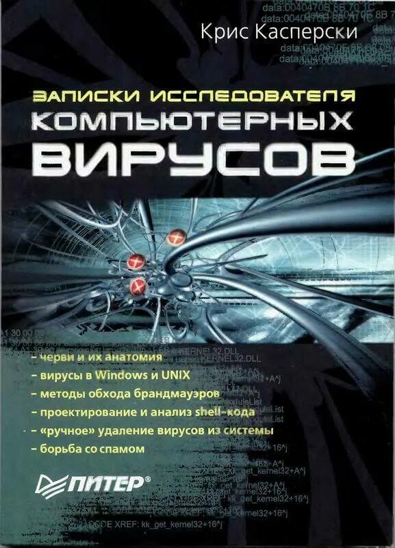 Книги про вирусы. Книги про компьютерные вирусы. Книга по компьютерным вирусам.