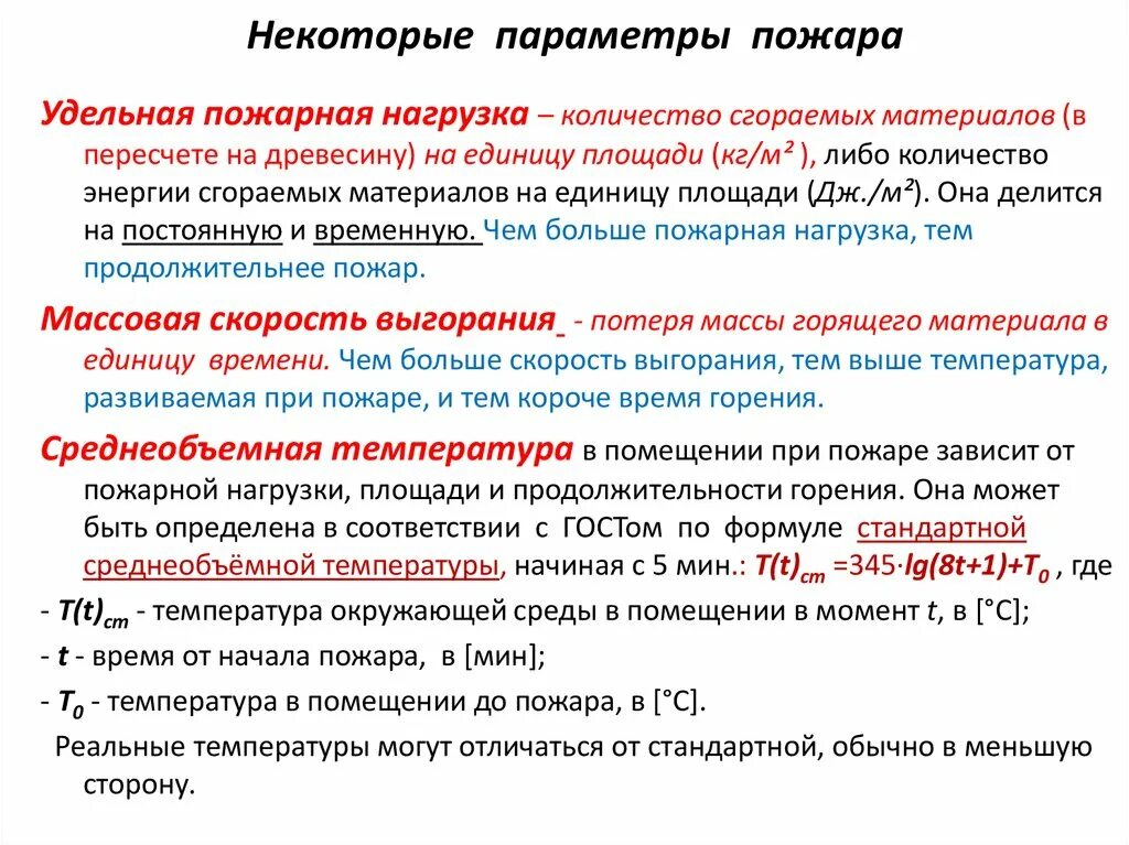 Температура горения при пожаре. Удельная пожарная нагрузка. Пожарная нагрузка материалов. Постоянная пожарная нагрузка. Временная пожарная нагрузка.