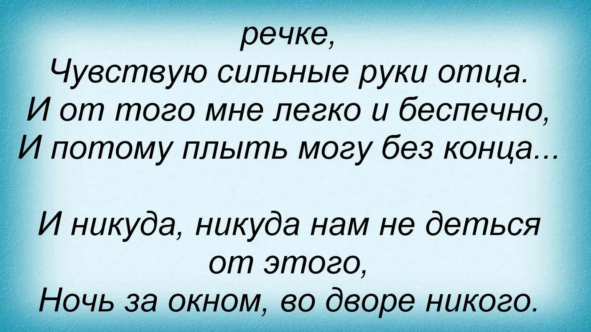 И никуда никуда мне деться от этого. И никуда никуда мне не деться от этого текст. И никуда, никуда, мне деться от. Текст песни остров детства можно об сказать очень просто. Никуда не деться годы не