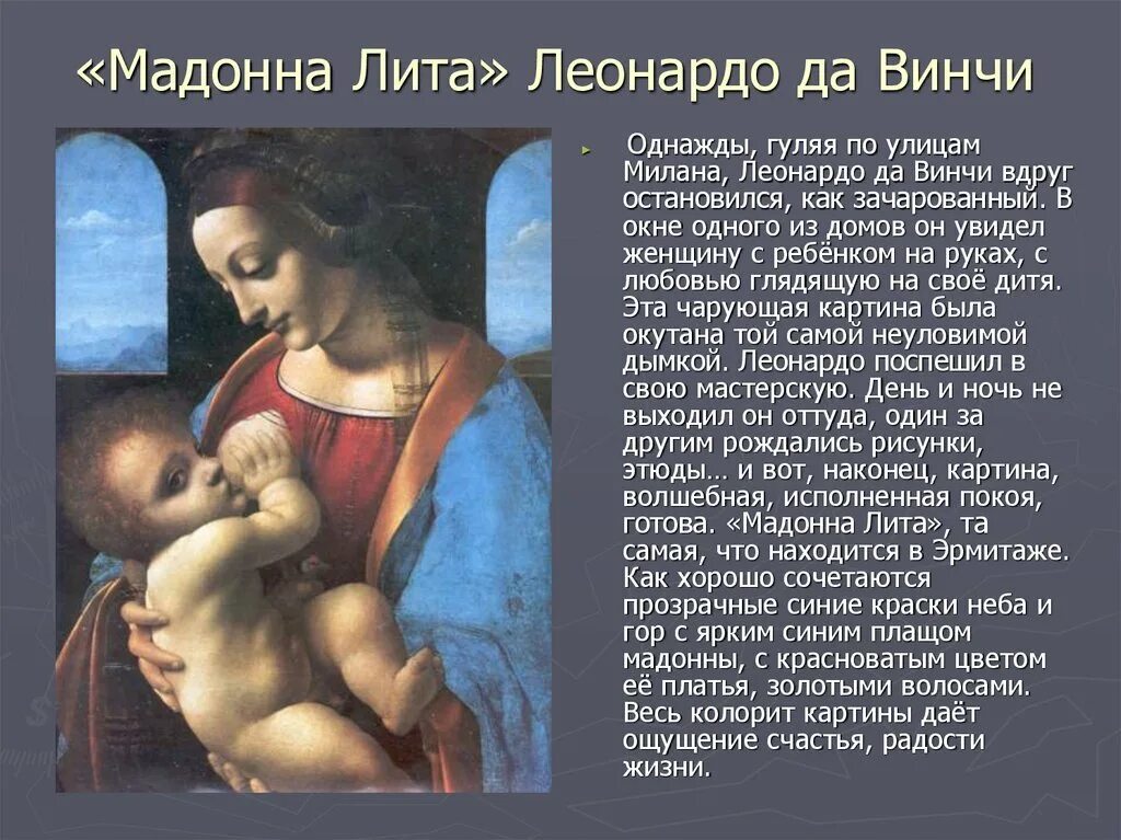 Значение картин. Леонардо да Винчи Мадонна Лита. Леонардо да Винчи. Мадонна Литта. 1490. Мадонна Литта Леонардо Эрмитаж. Мадонна с младенцем Леонардо да Винчи.