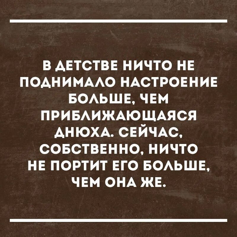 Портить настроение. Испорченное настроение. Приподнять настроение. Ни чтт не испортит настроение. 1 человек испортил настроение