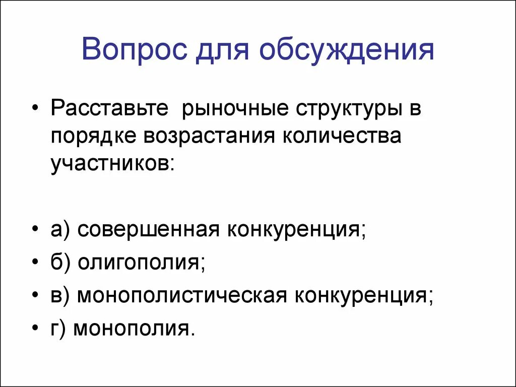 Типы участников рынка. Типы конкуренции в порядке возрастания количества участников рынка. типы конкурентных рынков. рыночные структуры в порядке возрастания. типы рыночных структур в порядке возрастания.