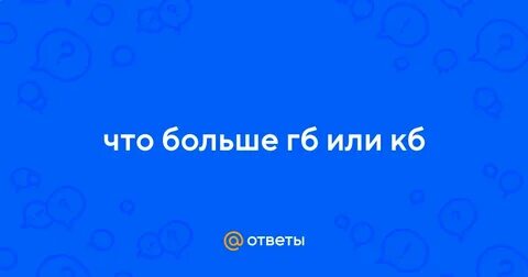 Большое кб